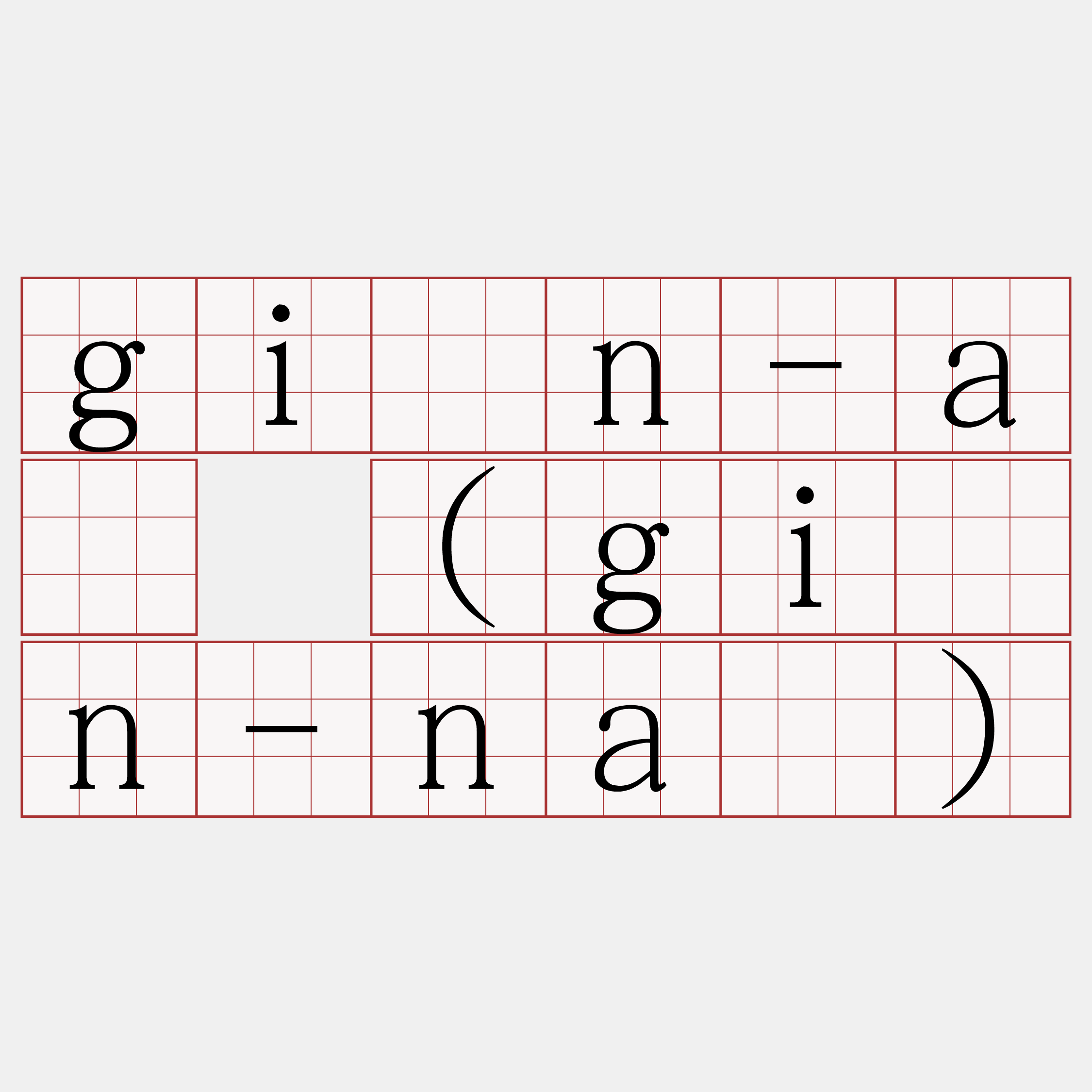 gín-á (gín-ná)